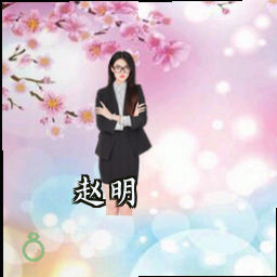 赵明