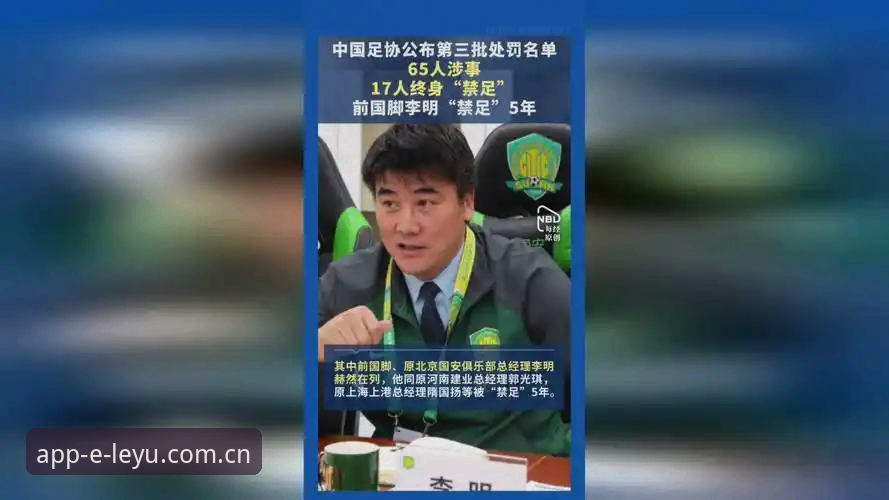 足协第三批禁足名单深度分析：从17人终身禁赛看中国足球反腐新格局